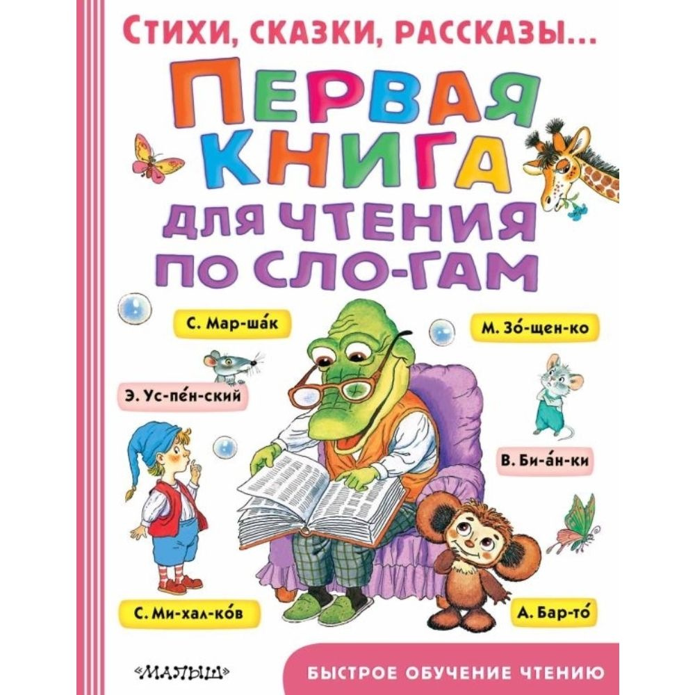 Первая книга для чтения по слогам | Маршак Самуил Яковлевич, Михалков ...