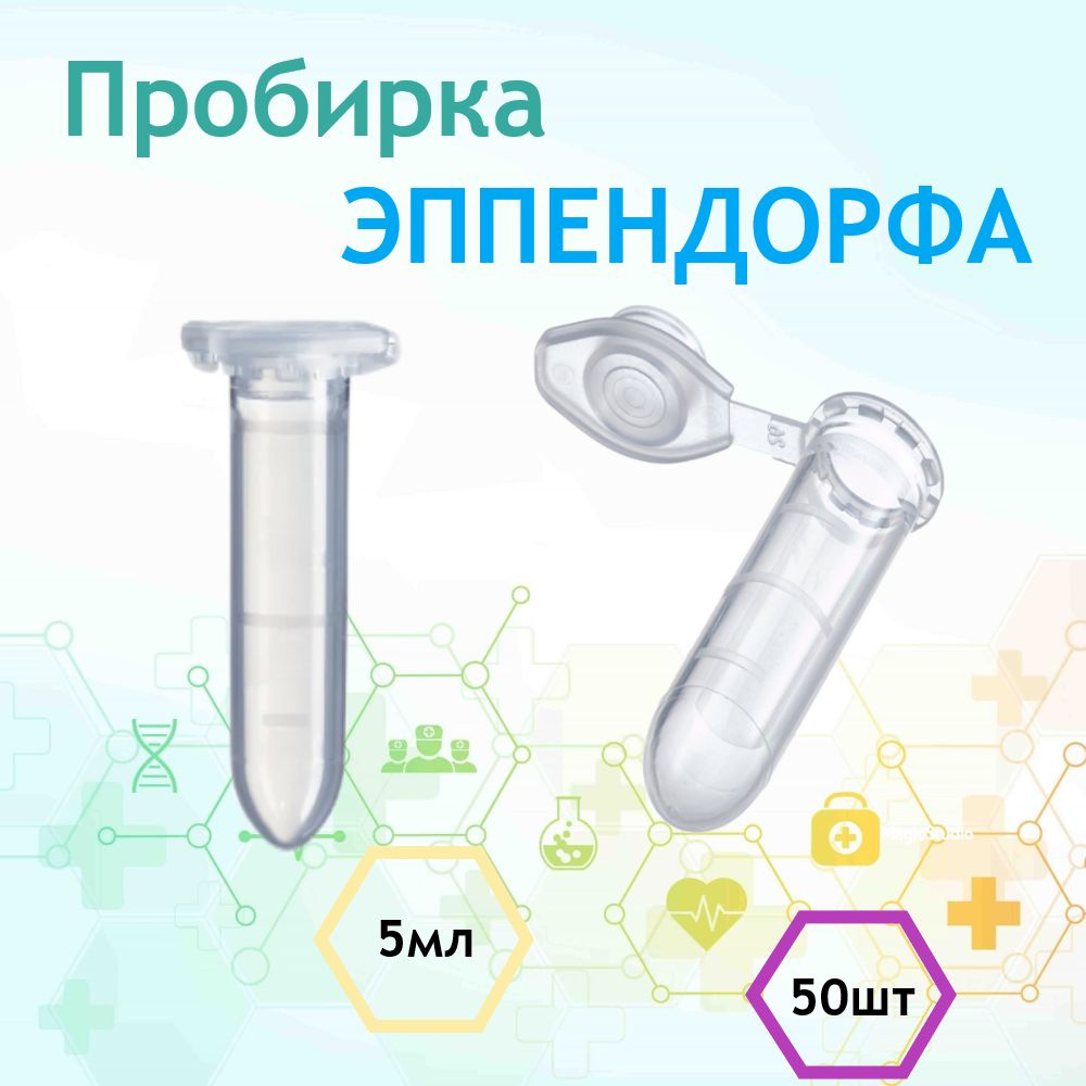 Пробирки пластиковые с крышкой 5 мл 50 шт. (Эппендорфа) - купить с ...