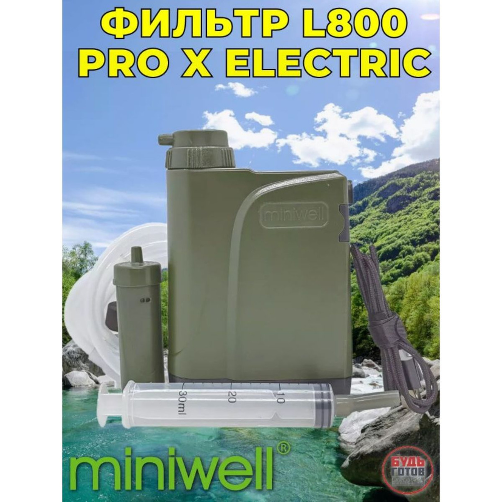 Походный фильтр с электрическим насосом Miniwell L800/ Survivor Filter Pro X Electric  #1