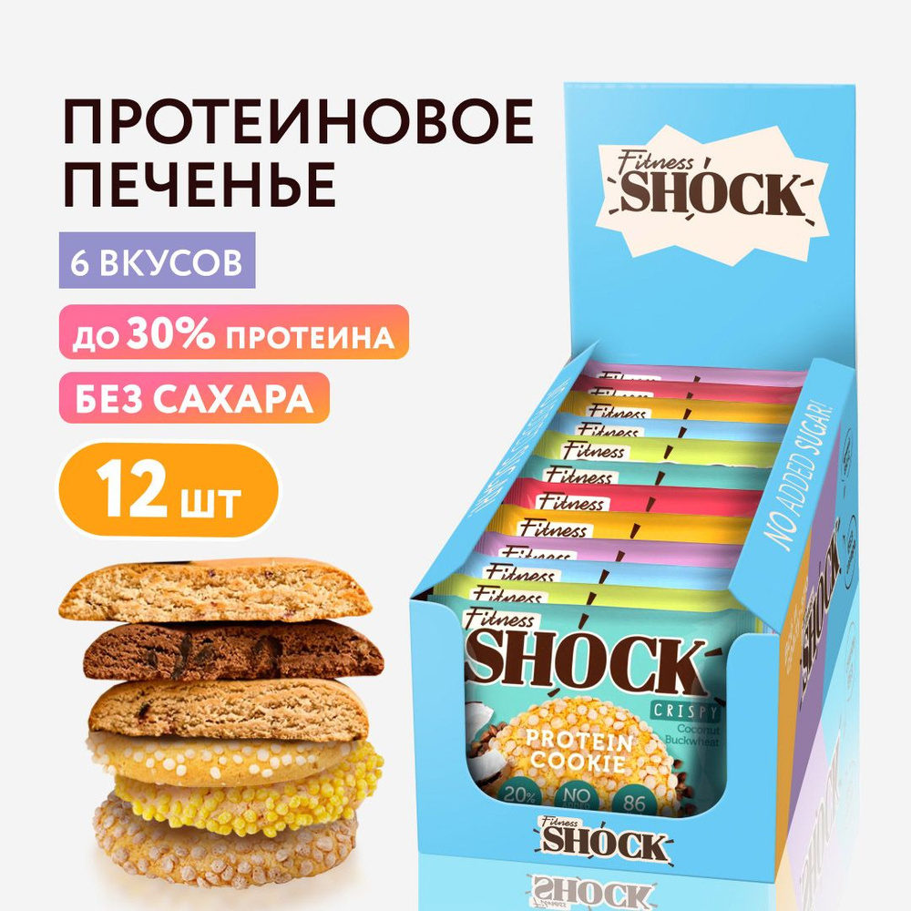 FitnesShock Протеиновое печенье без сахара ассорти "Light Summer", 12 шт  #1