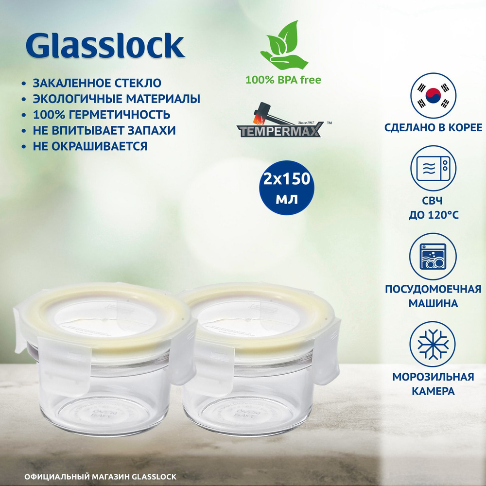 Набор контейнеров Glasslock ORCT-015-2 Lemon (2х150ml; -20/+220; круглые) #1