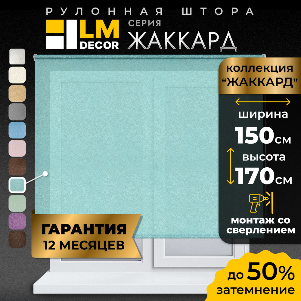 Рулонные шторы LmDecor 150х170 см, жалюзи на окна 150 ширина, рольшторы  #1