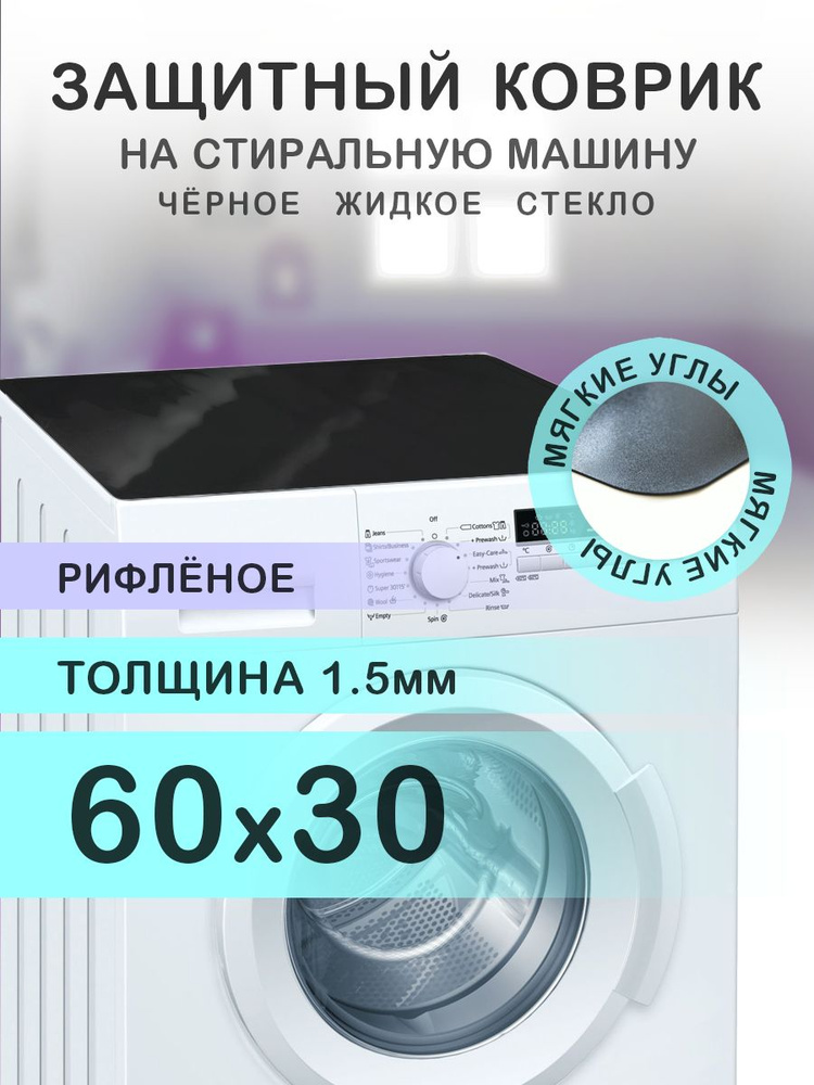 Коврик чёрный рифленый на стиральную машину. 1.5 мм. ПВХ. 60х30 см. Мягкие углы.  #1