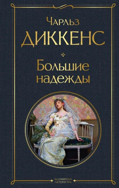 Большие надежды | Диккенс Чарльз Джон Хаффем | Электронная книга  #1