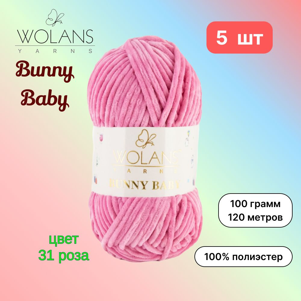 Пряжа Wolans Bunny Baby Роза (31) 5 мотков 100 г/120 м (100% микрополиэстер) воланс банни беби  #1