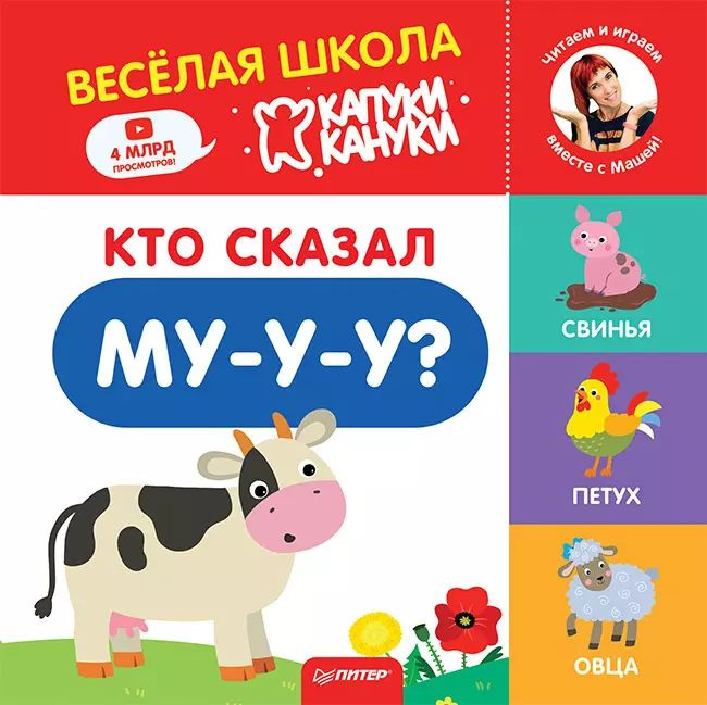 Кто сказал Му-у-у? Весёлая школа Капуки Кануки. Книжки-картонки.  #1