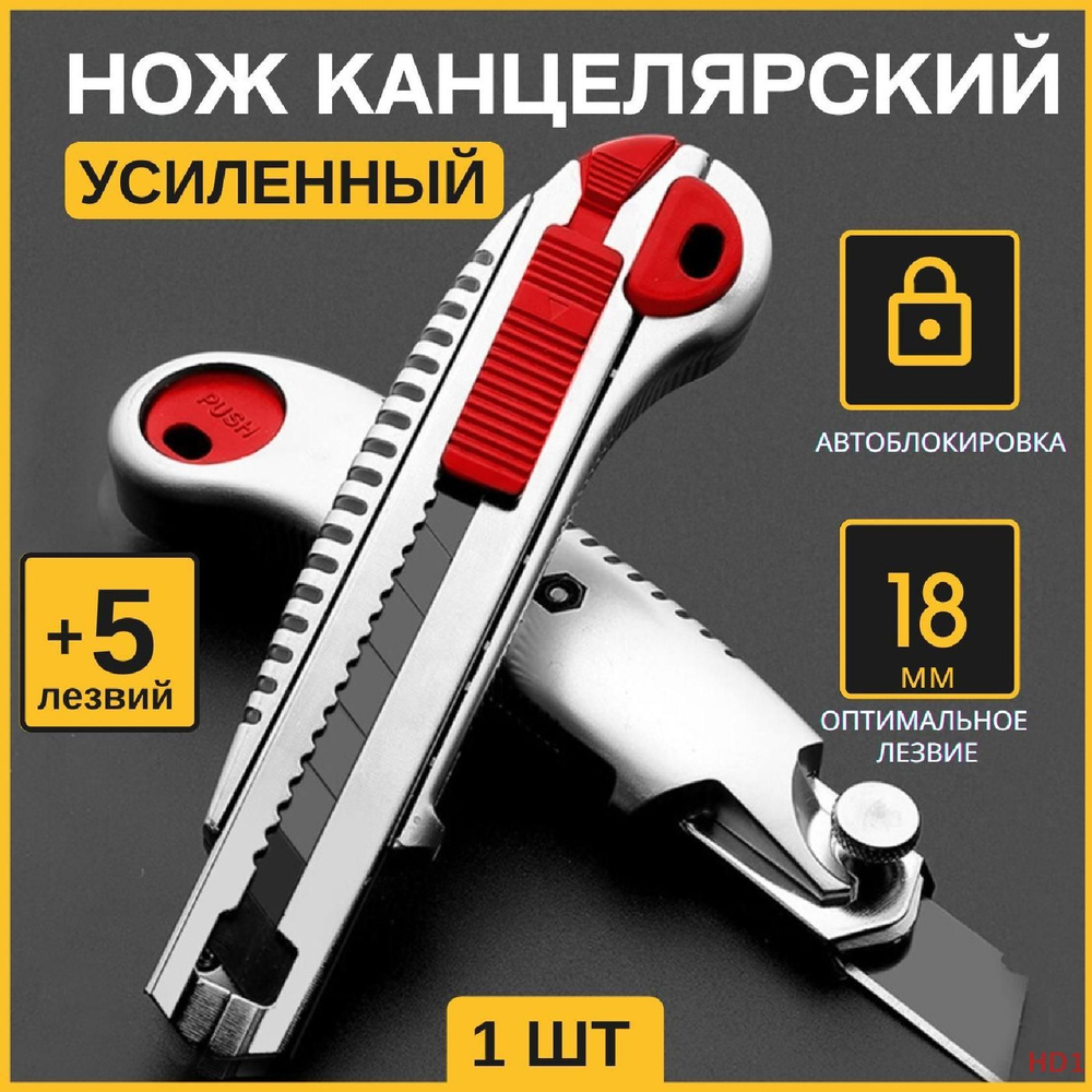 Нож канцелярский строительный металлический для кожи, ткани, бумаги ...