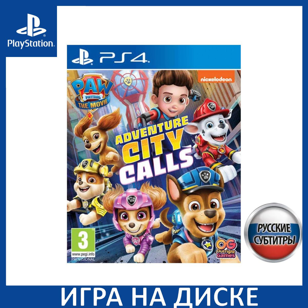 Игра PAW Patrol The Movie: Adventure City Calls (Фильм Щенячий патруль:  Город приключений зовет) Русская Версия (PS4) (PlayStation 4, PlayStation  5, Русские субтитры) купить по низкой цене с доставкой в интернет-магазине  OZON (1349099156)