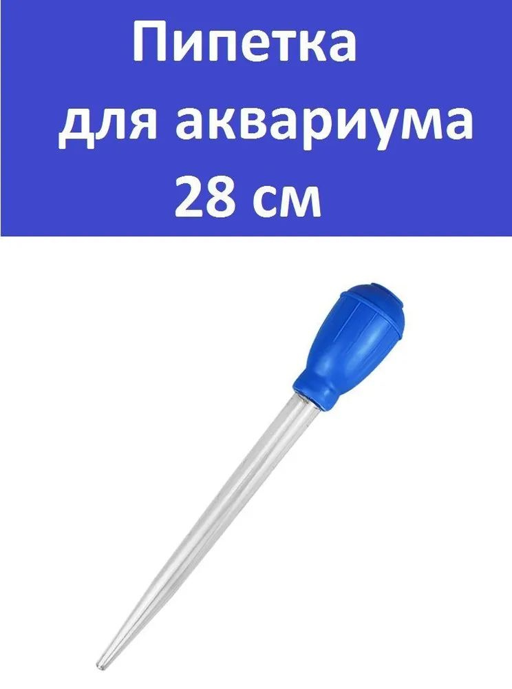 Пипетка для аквариума 28см, объём 30 мл (Голубой) для чистки аквариума и кормления  #1