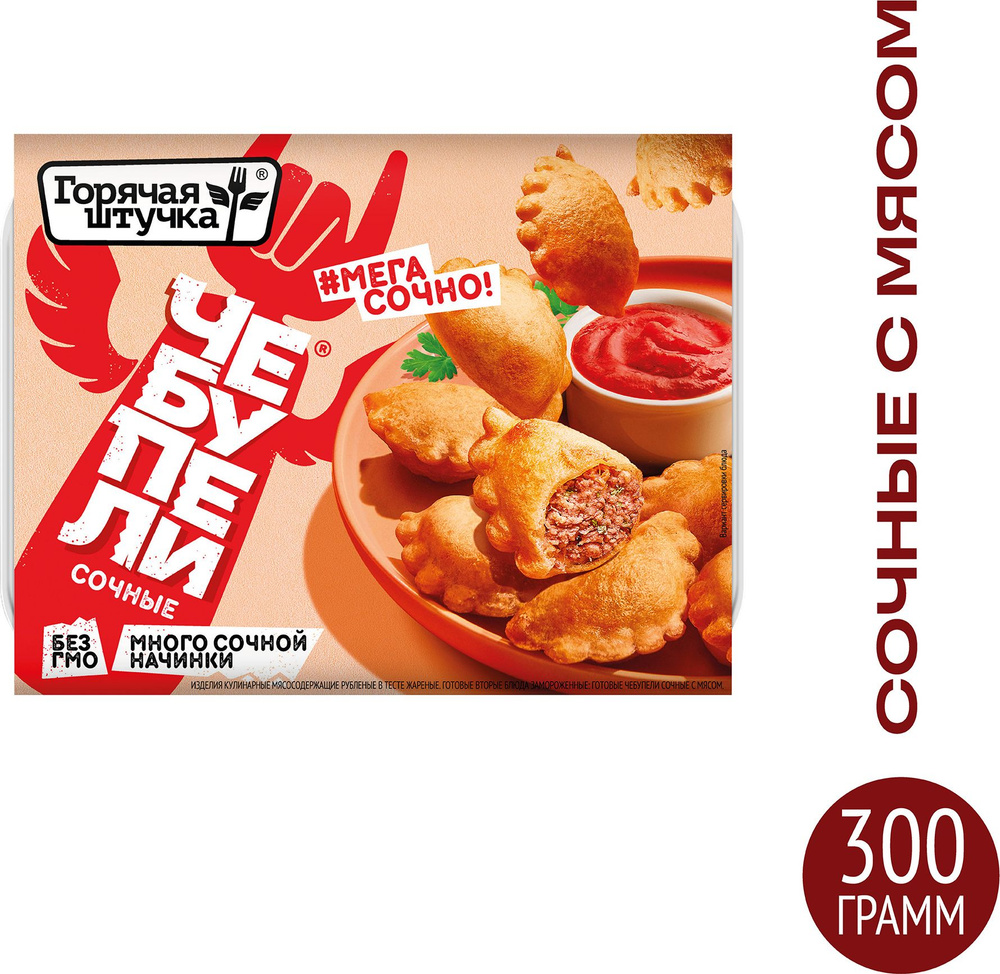 Чебупели сочные с мясом Горячая штучка, замороженные, 300 г - купить с ...