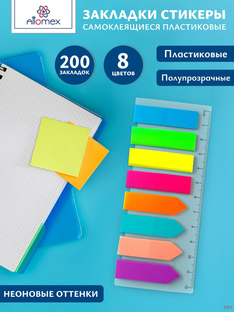 Набор самоклеящихся флажков закладок, этикеток, стикеров для книг, учебников, тетрадей.  #1