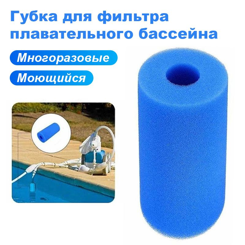 Губка для фильтра плавательного бассейна - купить с доставкой по ...