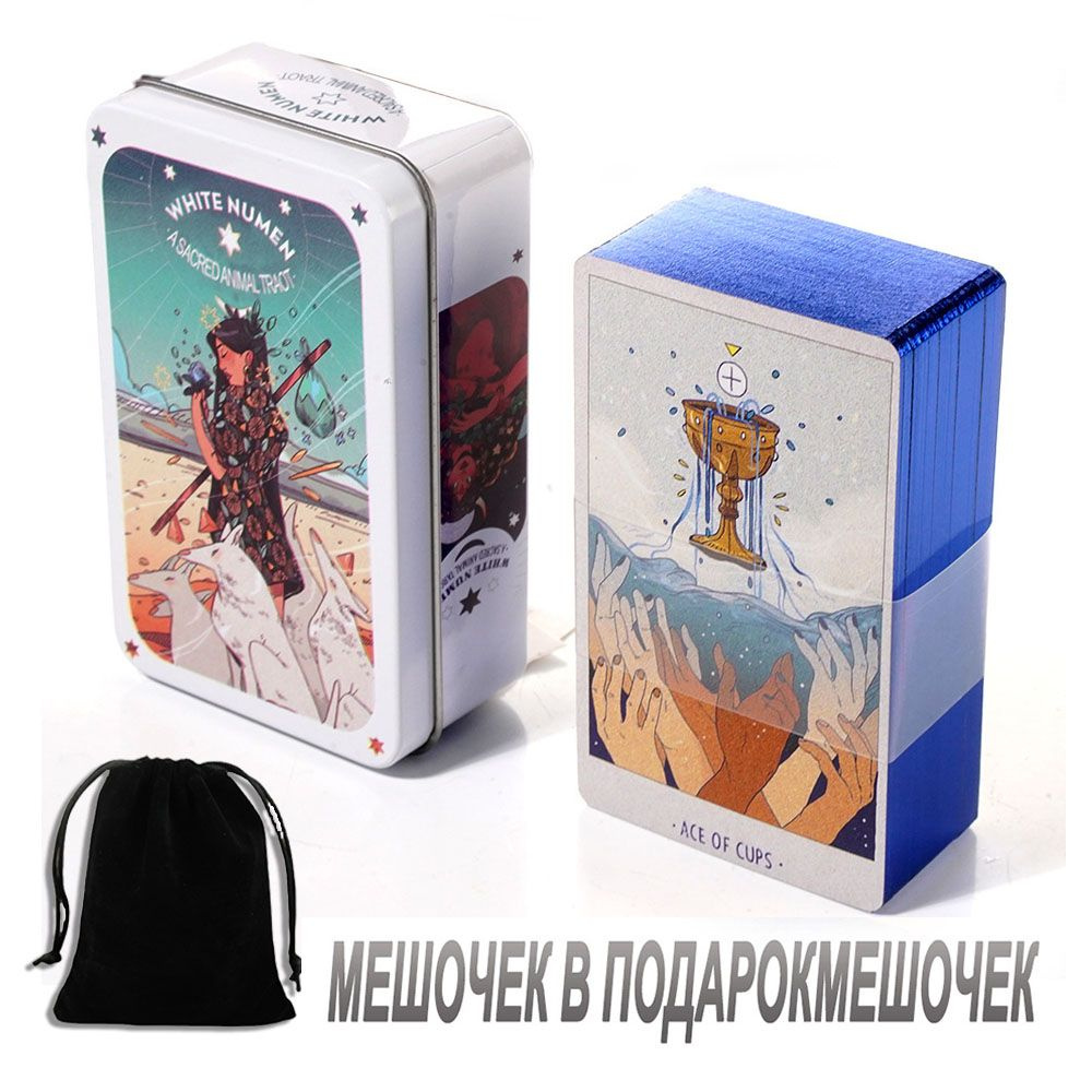 карты Таро Белого Нумена/White Numen Tarot Tarot+ инструкцией+Подарочная коробка  #1