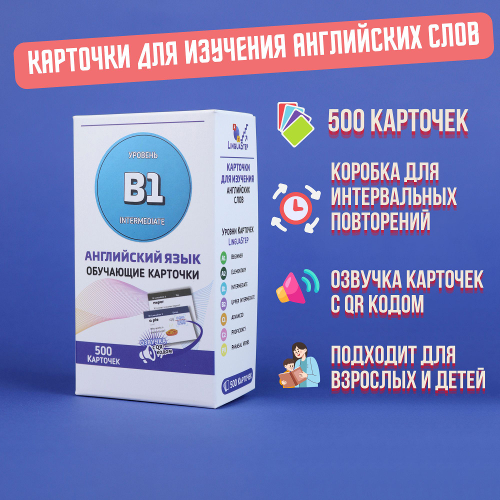 Английский язык, 500 карточек с озвучкой QR кодом/мнемокарточки - купить с  доставкой по выгодным ценам в интернет-магазине OZON (395075718)