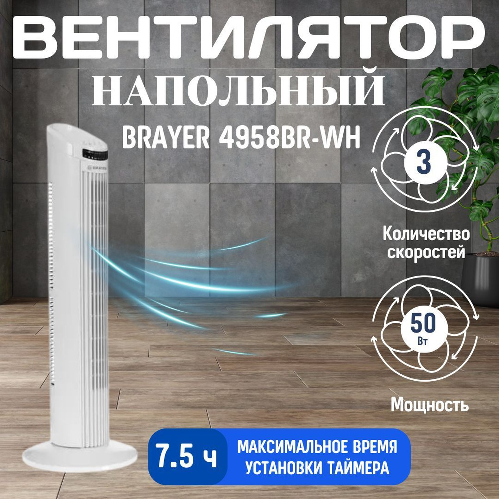 1шт Вентилятор BRAYER 4958BR-WH белый напольный бытовой для дома и ...
