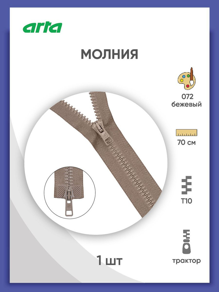 Застежка-молния разъемная трактор, Т10 (Латвия), размер 6 мм, 2 замка, 70 см, 2077, Arta-F, бежевый  #1