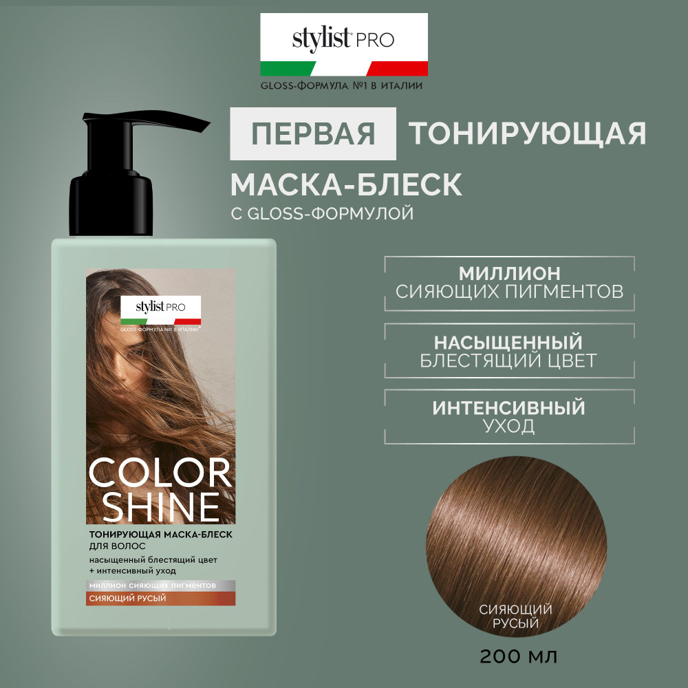 Stylist Pro, Тонирующая Маска для волос Color Shine тон Сияющий русый, 200 мл.  #1