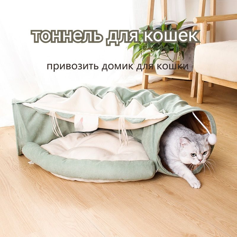 домик тоннель для кошки/Мягкий и складной/Длина туннеля 126 см купить ...