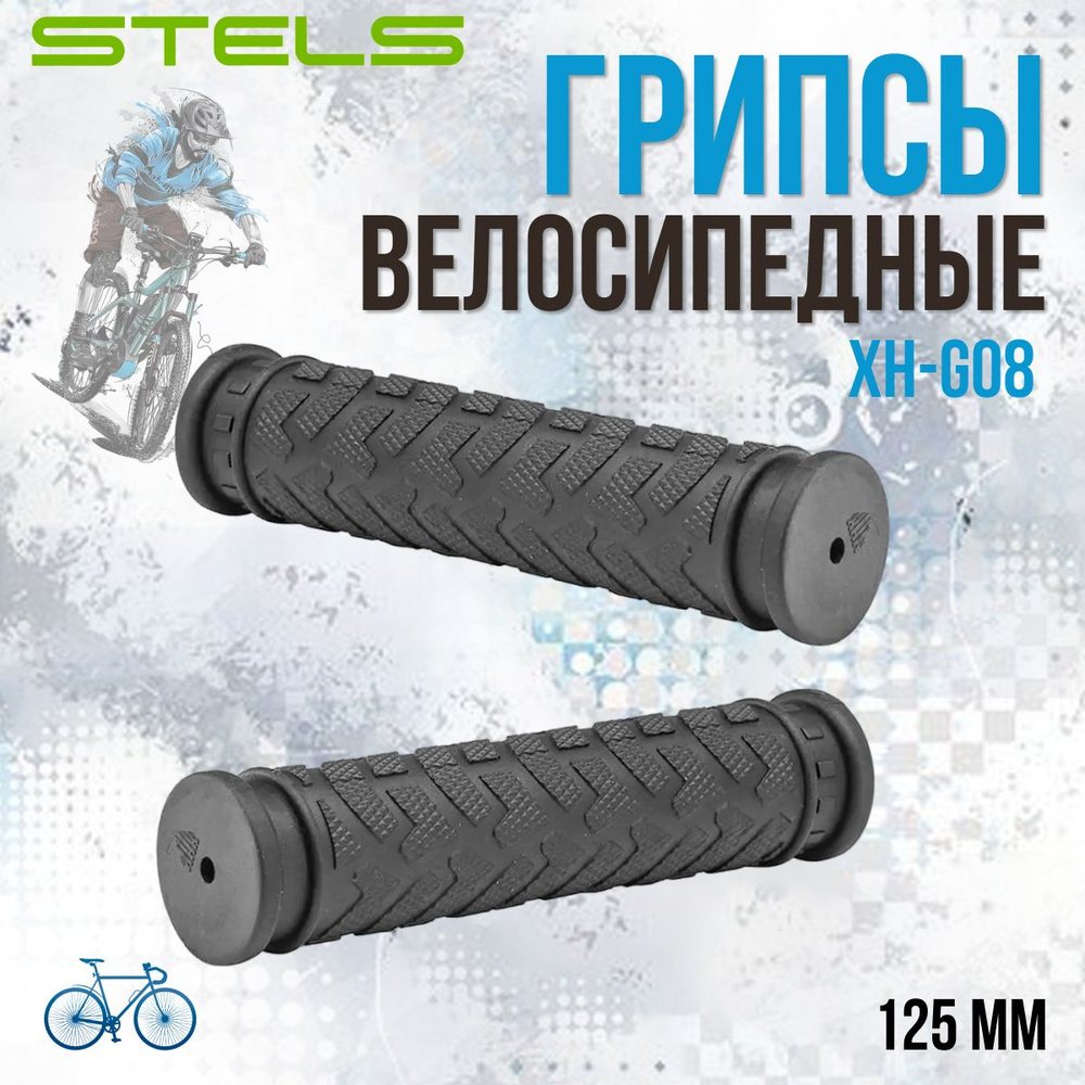 Грипсы для велосипеда Stels XH-G08,125 мм - купить с доставкой по ...