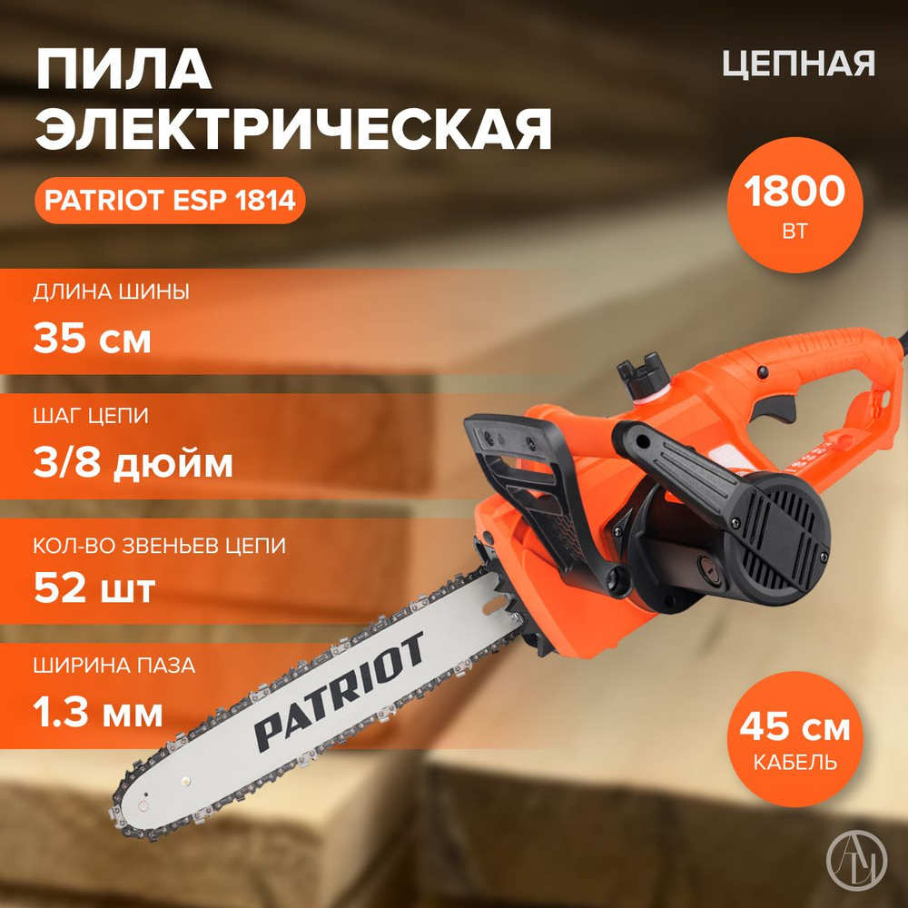 Пила цепная электрическая PATRIOT ESP 1814 (1.8 кВт, шина 14" цепь 3/8 1,3мм 53 зв, поперечный двигатель) #1