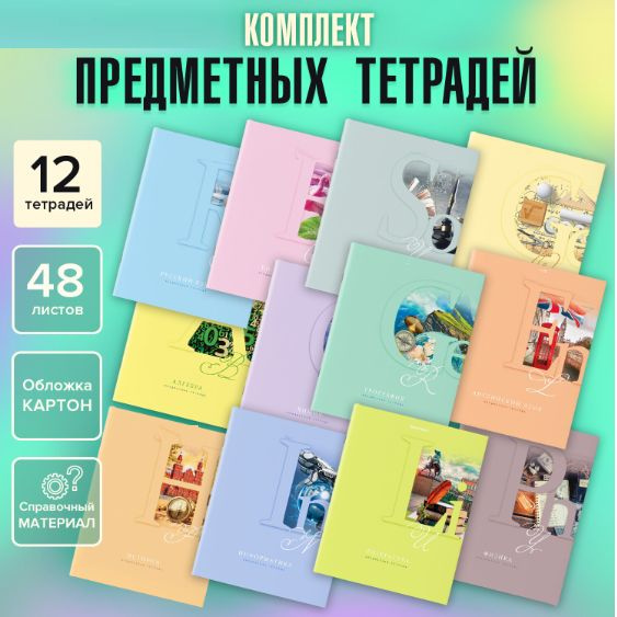 Тетради предметные, 12 шт, 48 л., "ПАСТЕЛЬНАЯ" #1