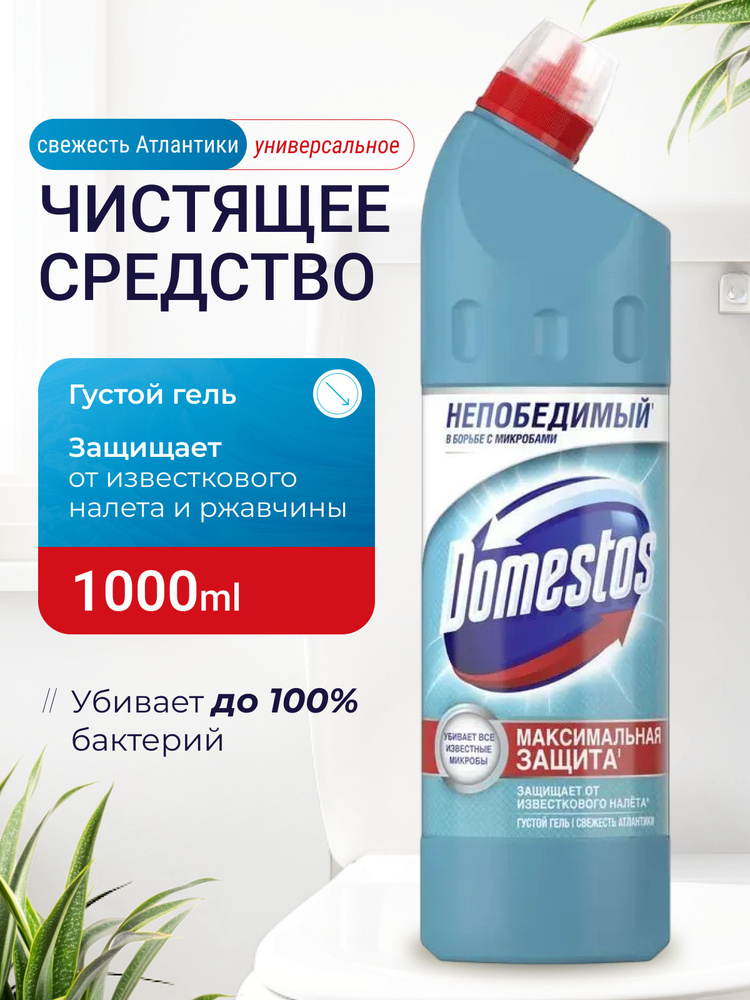 Универсальное чистящее профессиональное средство гель Domestos (доместос)1 литр Свежесть Атлантики ,от #1