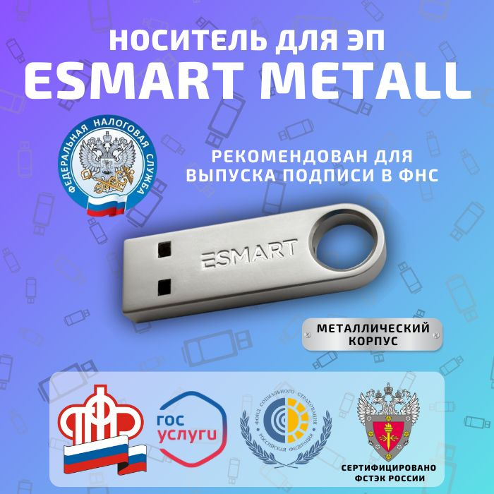 Носитель для электронных подписей ESMART Metall Токен для ЭЦП  #1