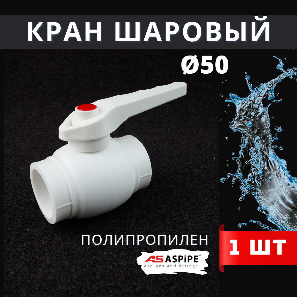 Кран шаровый полипропиленовый 50 PPR (ASPiPE) 1шт. #1