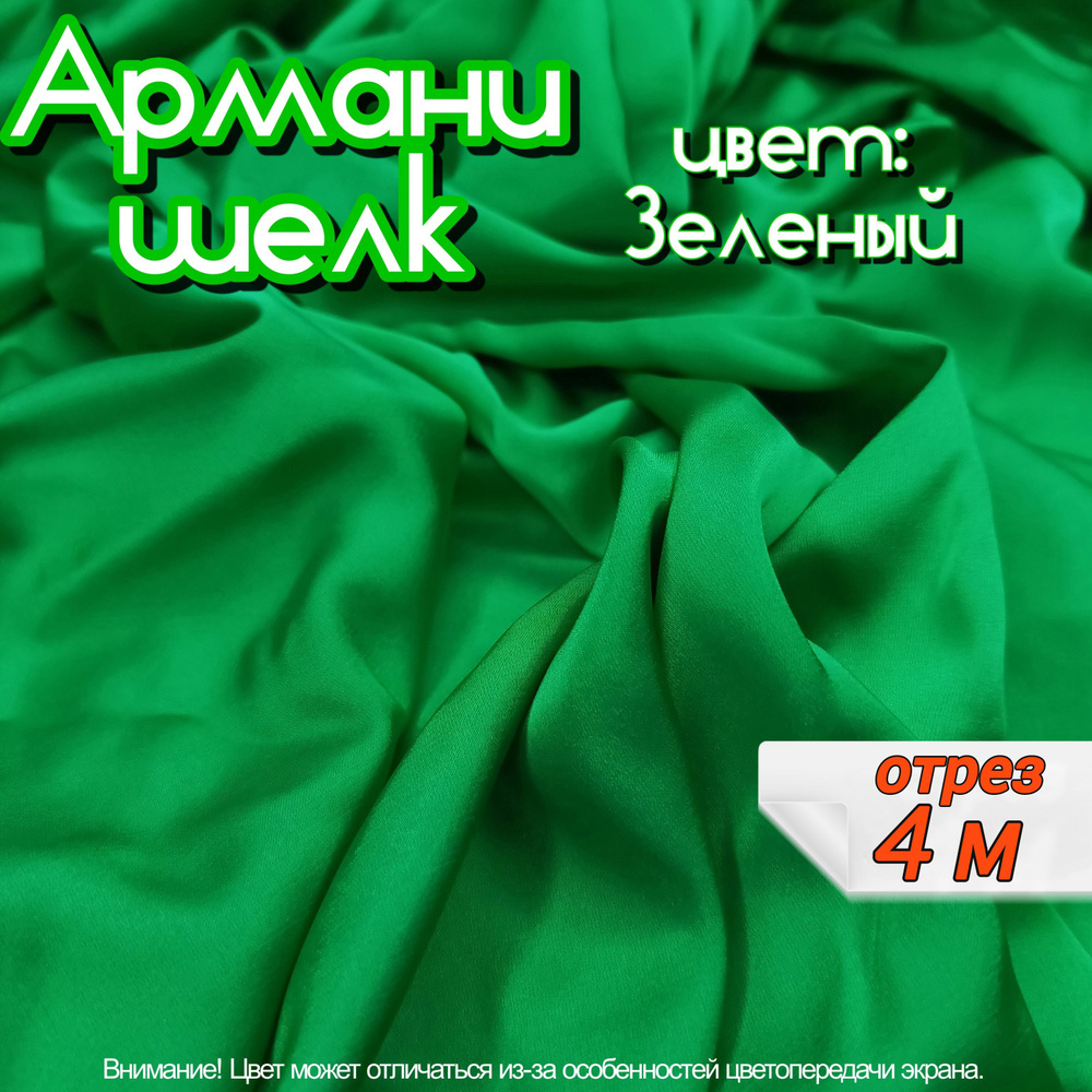 Шелк "Армани" отрез 4 метра, цвет зеленый, ткань для шитья одежды и рукоделия.  #1