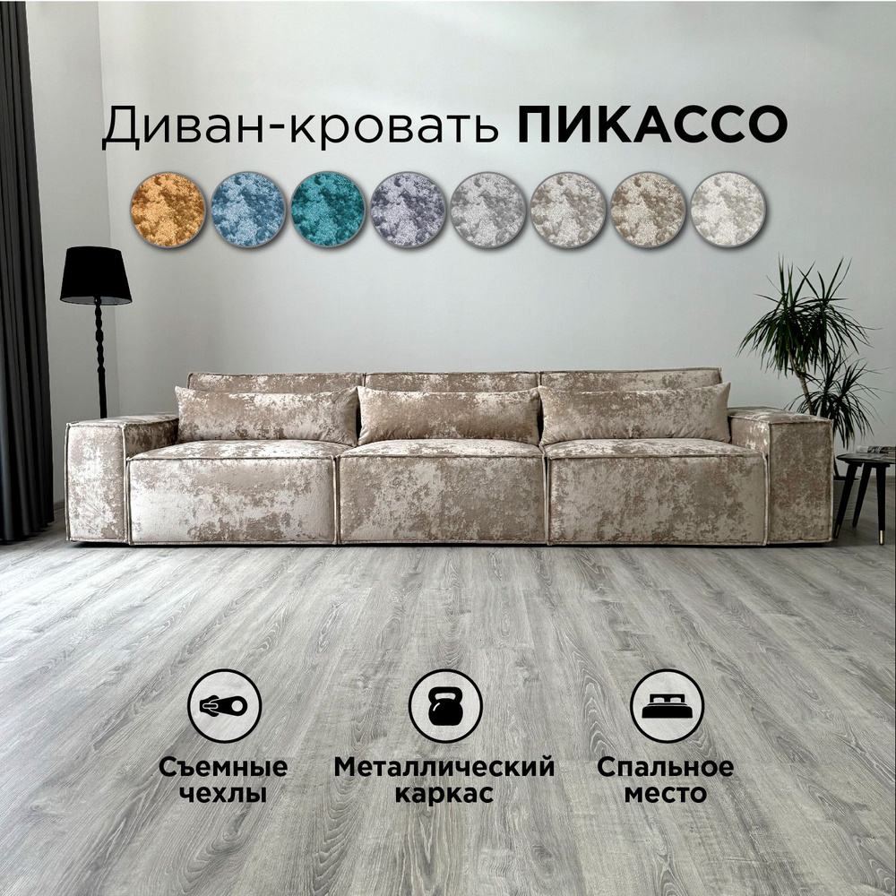 Диван-кровать Redsofa Пикассо 360 см бежевый Оcean. Раскладной прямой диван со съемными чехлами, для #1