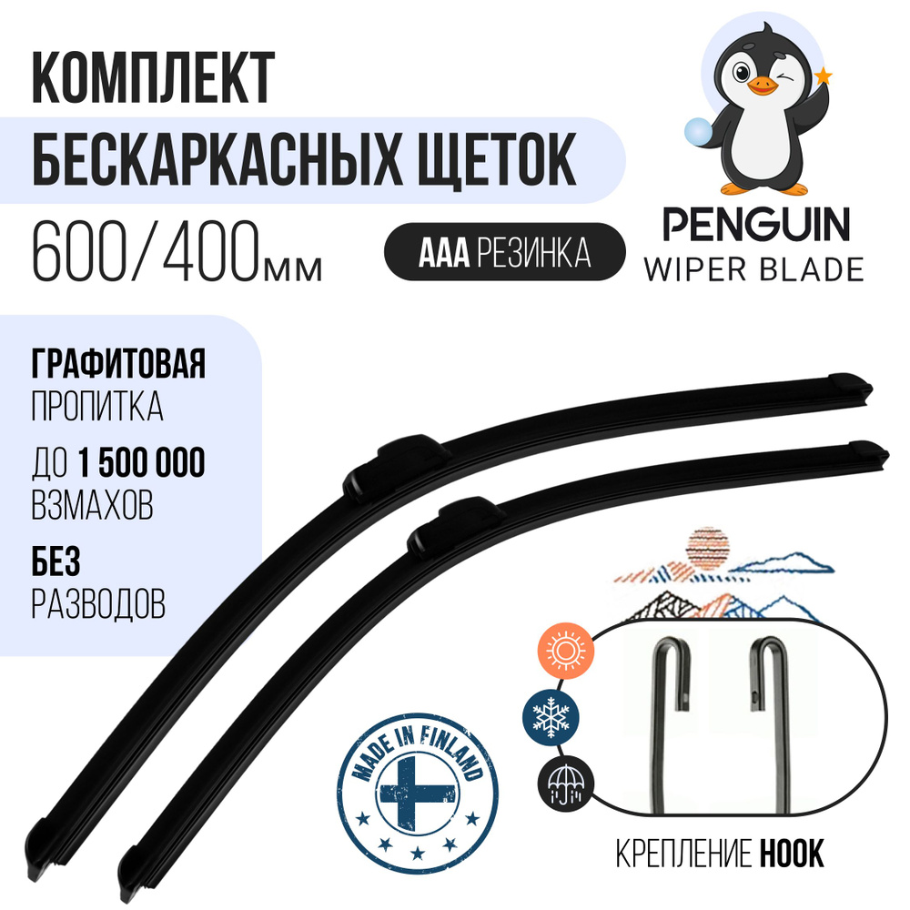 600 400 мм Комплект бескаркасных щеток стеклоочистителя Penguin на Skoda Rapid, Hyundai Solaris, Kia #1