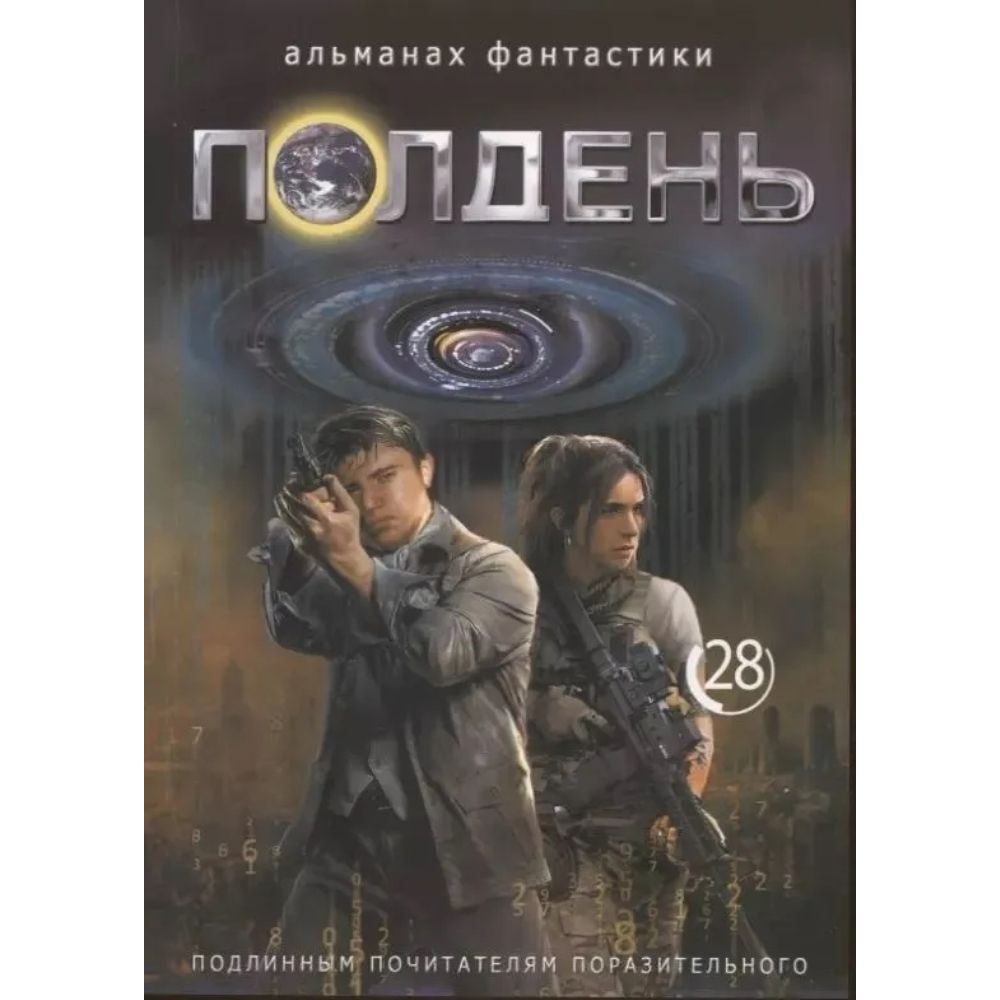 Книга. Альманах фантастики Полдень . Выпуск №28. Мягкая обл.256 стр.  #1