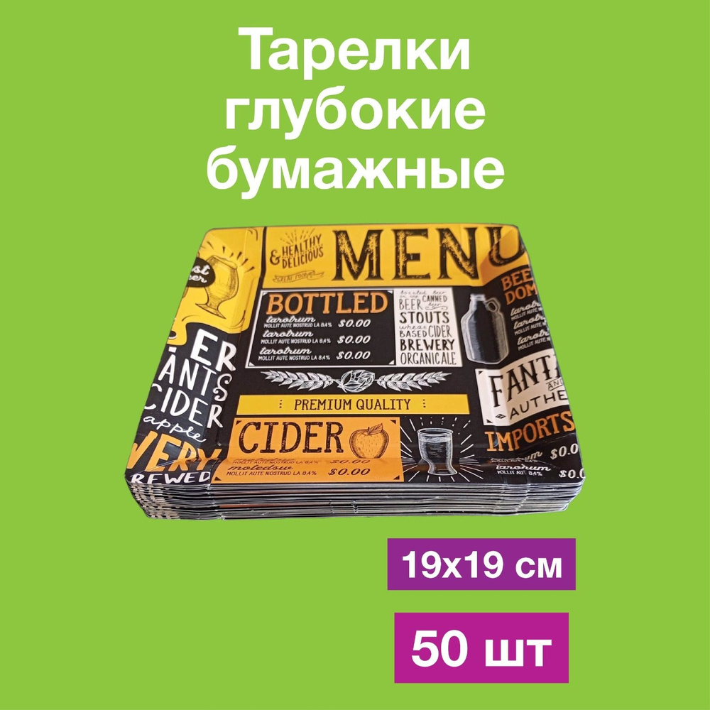 Одноразовые бумажные тарелки лотки картон, 100% целлюлоза, 19х19. 50 шт  #1