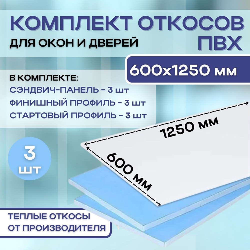 Откосы для пластиковых окон (сэндвич панели) 600х1250 утепленные набор 3 штуки  #1