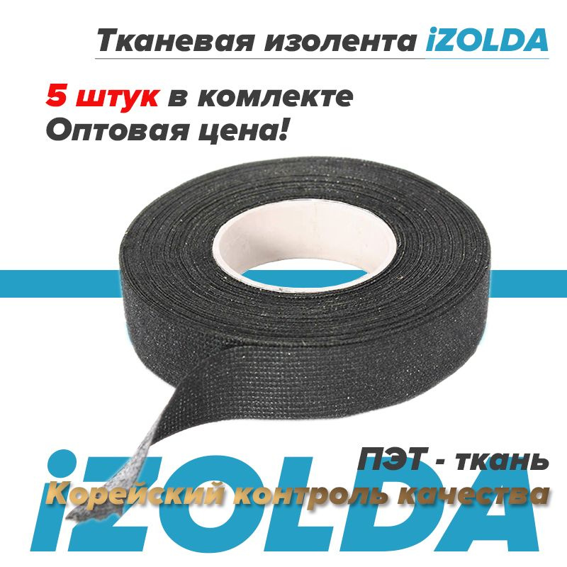 Изолента (тканевая) iZOLDA i1915 черная 5шт. #1