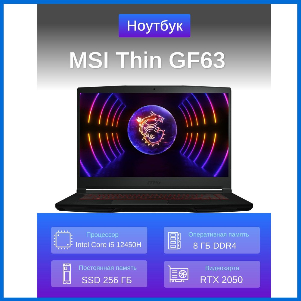 MSI Thin GF63 12UCX-1048XRU Игровой ноутбук 15.6", Intel Core i5-12450H, RAM 8 ГБ, SSD 256 ГБ, NVIDIA #1