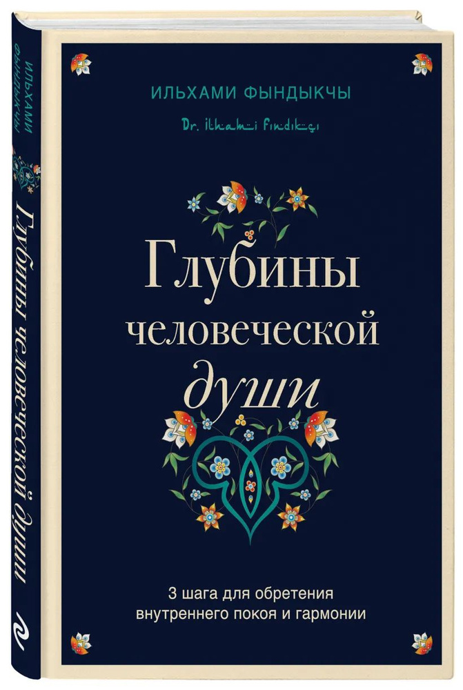 Глубины человеческой души. 3 шага для обретения внутреннего покоя и гармонии | Фындыкчы Ильхами  #1