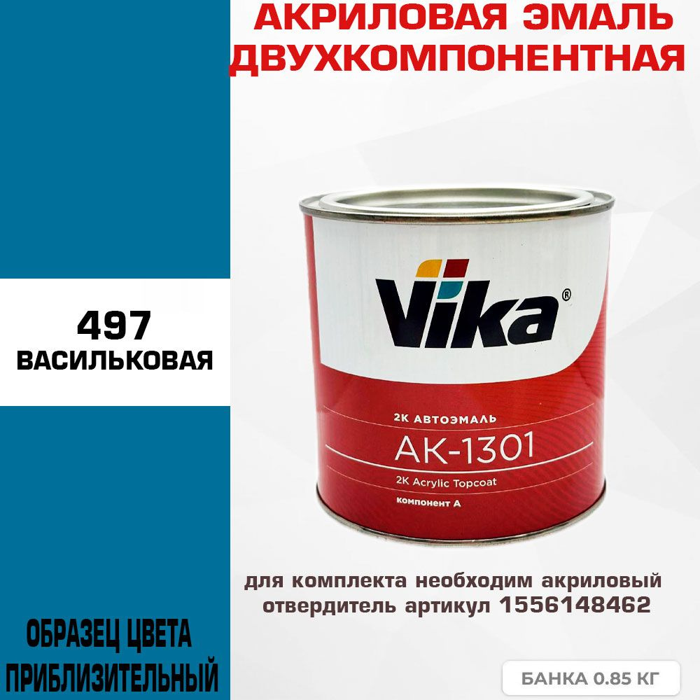 Акриловая автоэмаль, 497 васильковая, Vika АК-1301 2К, 0.85 кг #1