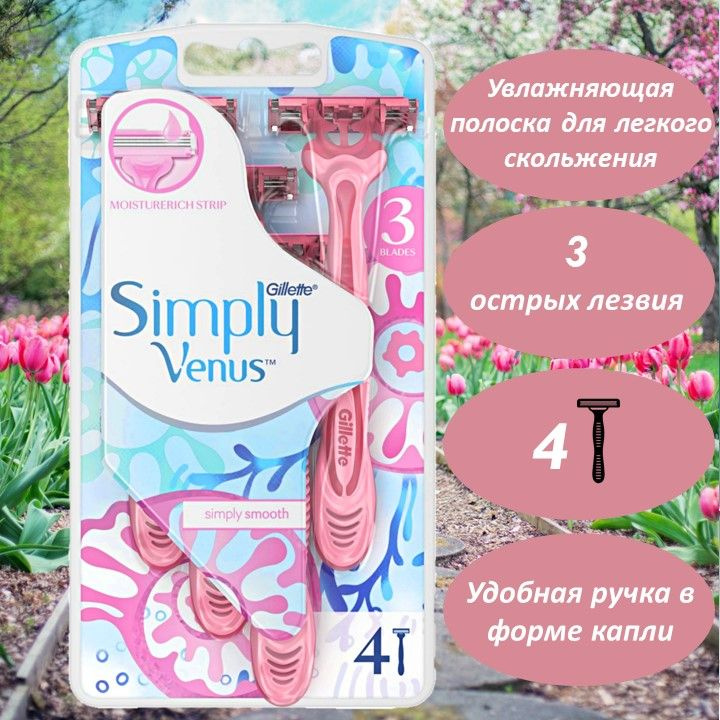 Бритвы одноразовые женские Simply Venus 3, 4 шт #1