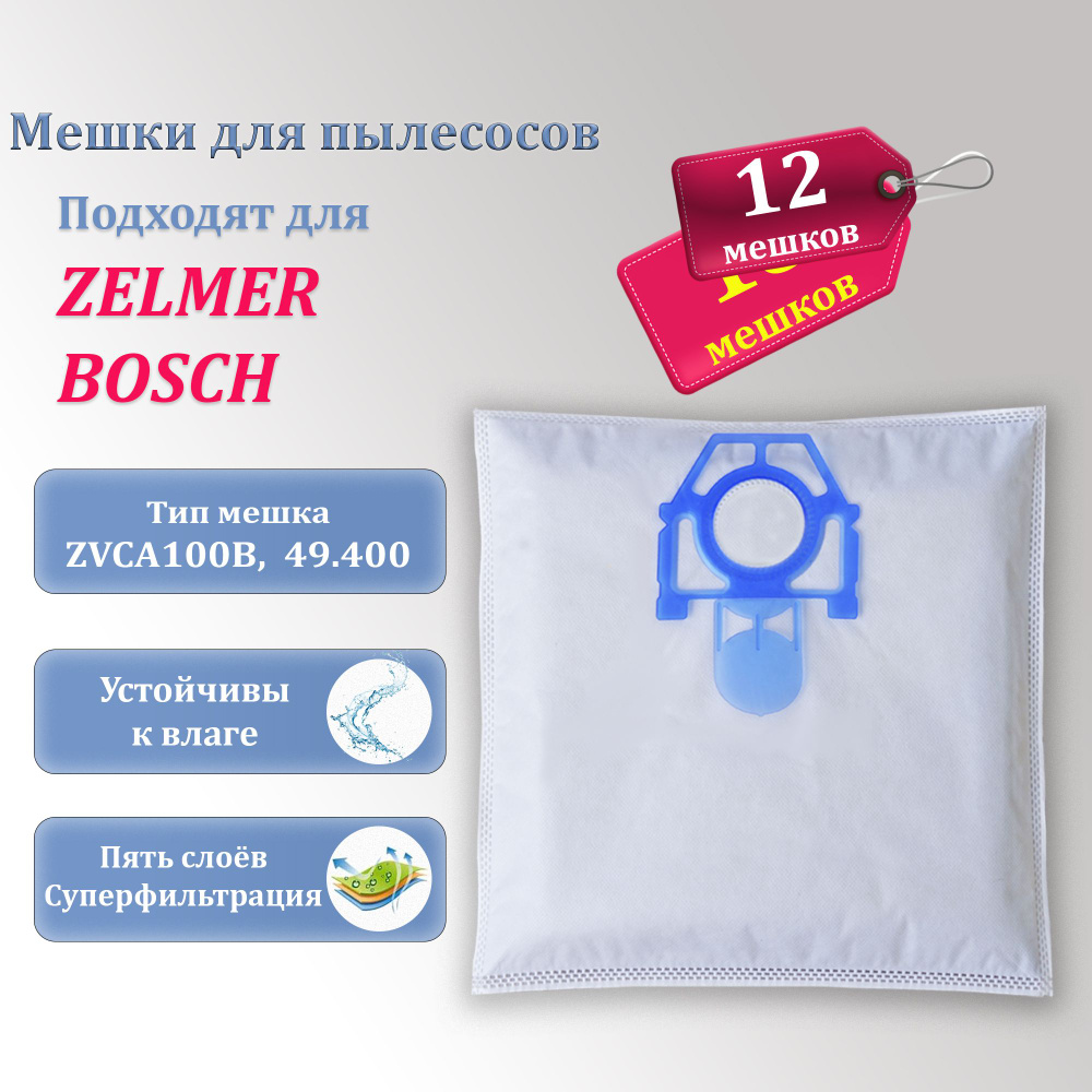 Мешки для пылесоса Zelmer Bosch 12 мешков-пылесборников для пылесоса Зелмер Бош  #1