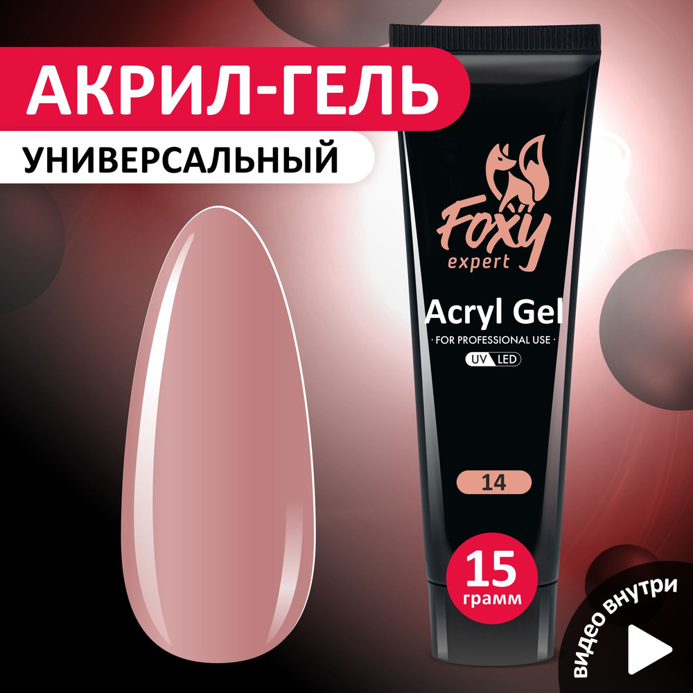 FOXY EXPERT ::: 15 гр. Полигель для наращивания ногтей, акригель цветной #14 / Фокси Эксперт /  #1