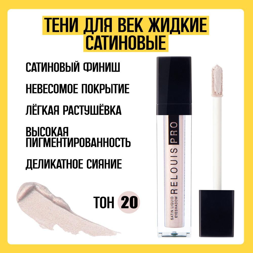 Тени для век жидкие сатиновые RELOUIS тон 20 #1