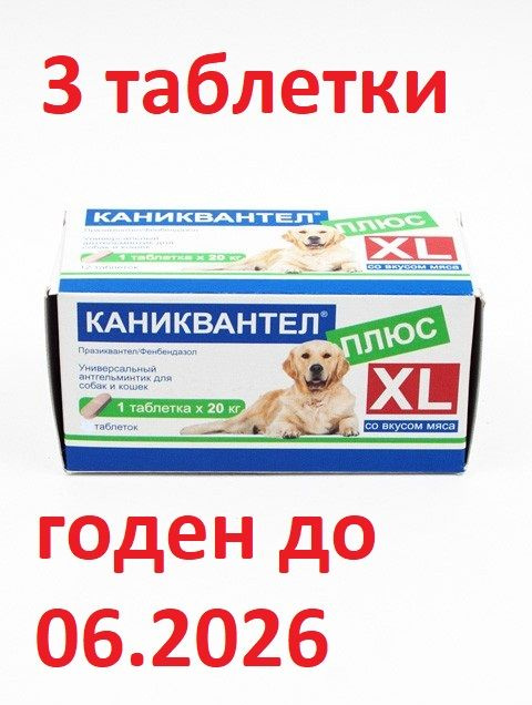 КАНИКВАНТЕЛ ПЛЮС XL препарат от гельминтов для крупных собак, со вкусом ...