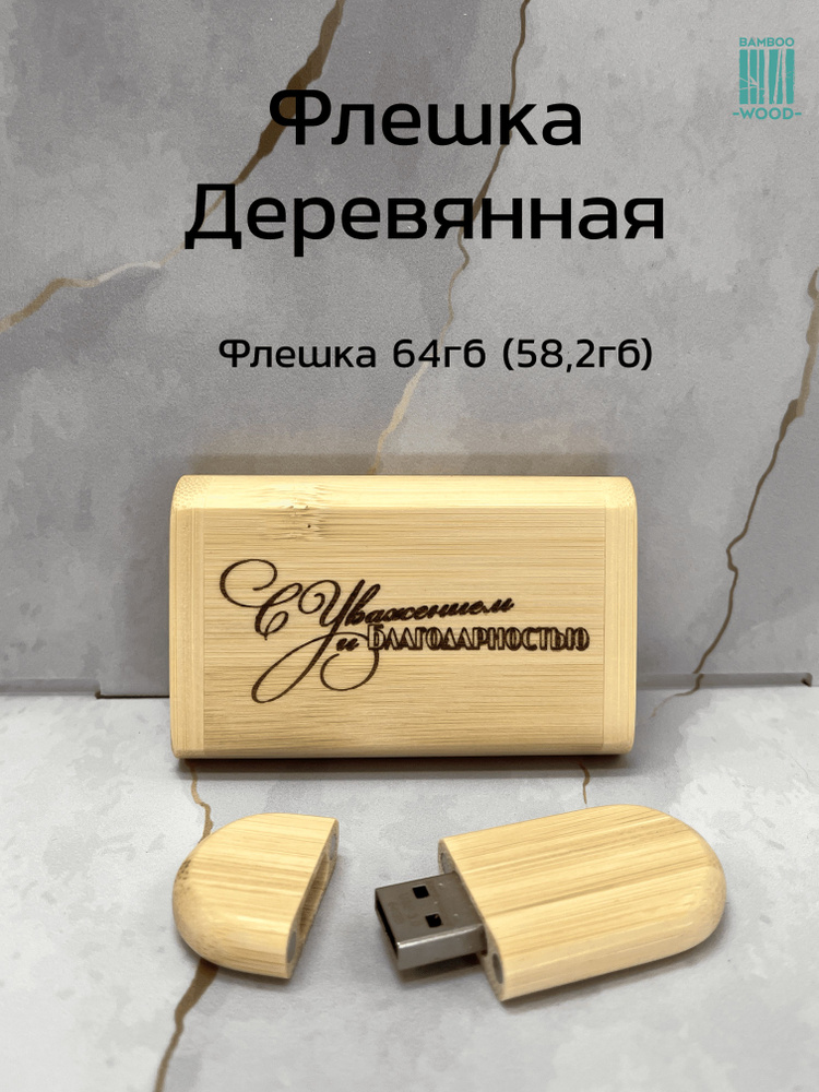 BambooWood USB-флеш-накопитель С Уважением и благодарностью 64 ГБ, желтый, светло-желтый  #1