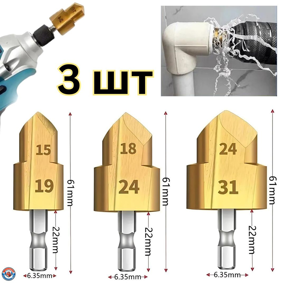 Универсальный набор ступенчатых сверл 3 шт. (15-19/18-24/24-31 мм) для легкого сверления, расширения #1