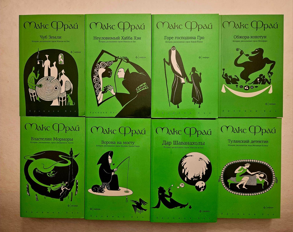 Макс Фрай. Хроники Ехо. Комплект из 8 книг. | Фрай Макс - купить с ...