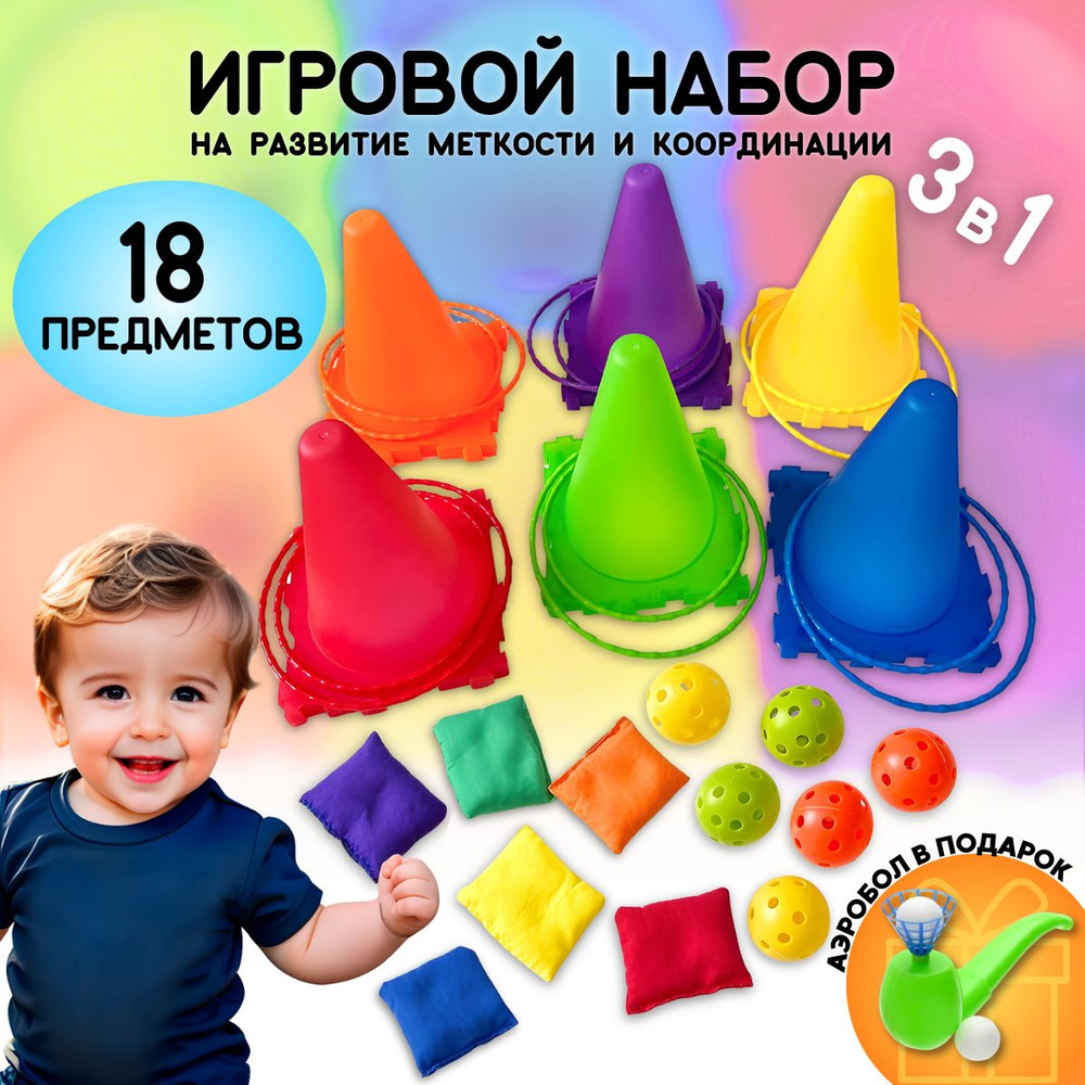 Спортивный набор для подвижных игр 3в1 / Кольцеброс, конусы, сенсорные ...