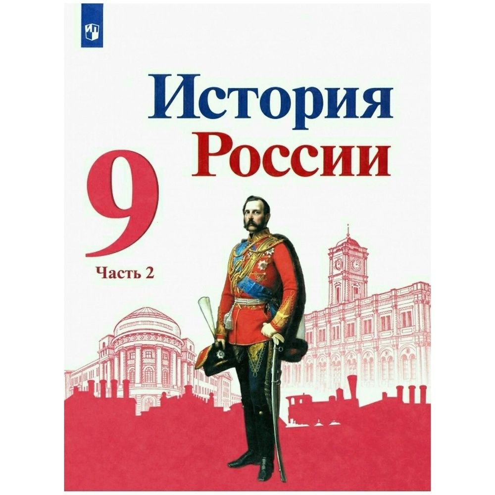 Учебник Просвещение 9 класс, ФГОС, Арсентьев Н. М, Данилов А. А ...