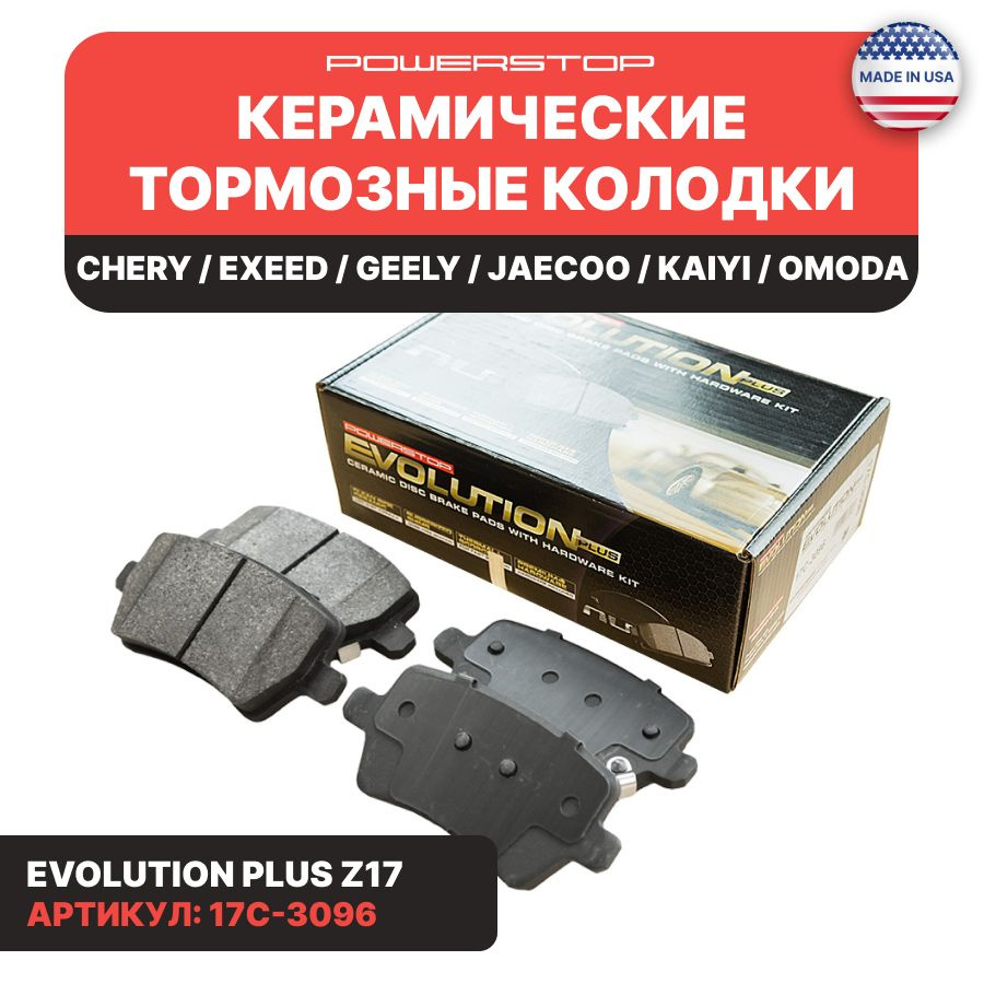 Задние керамические тормозные колодки POWERSTOP Evolution Z17 на