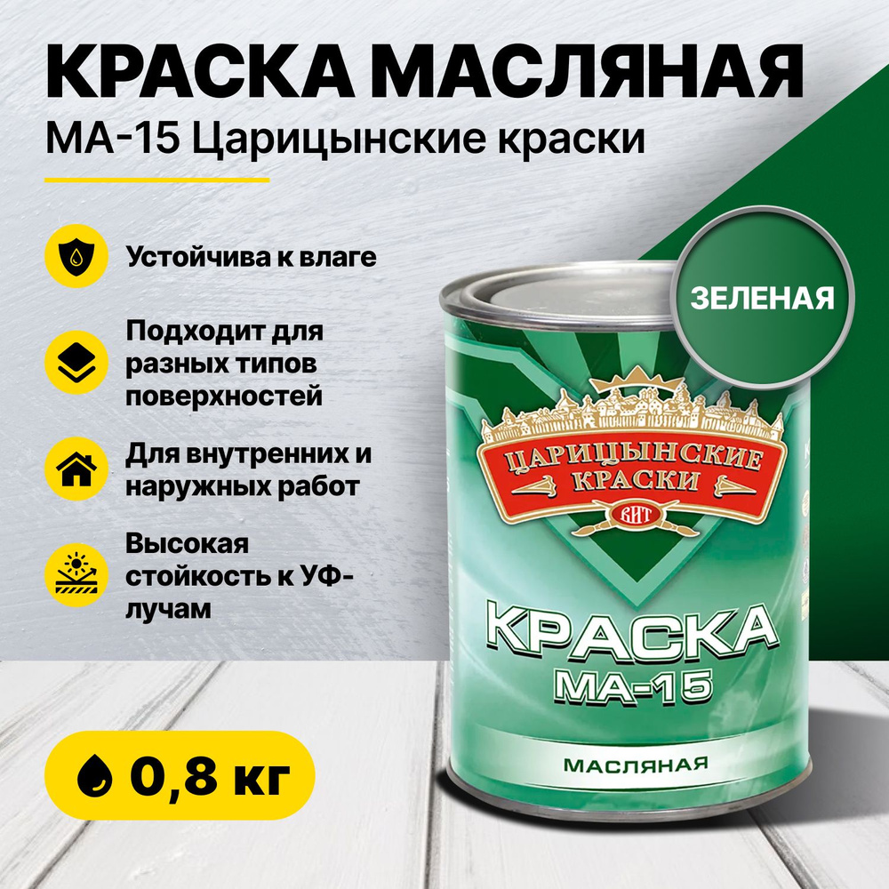 Краска масляная зеленая МА-15 0,8 кг Царицынские краски #1